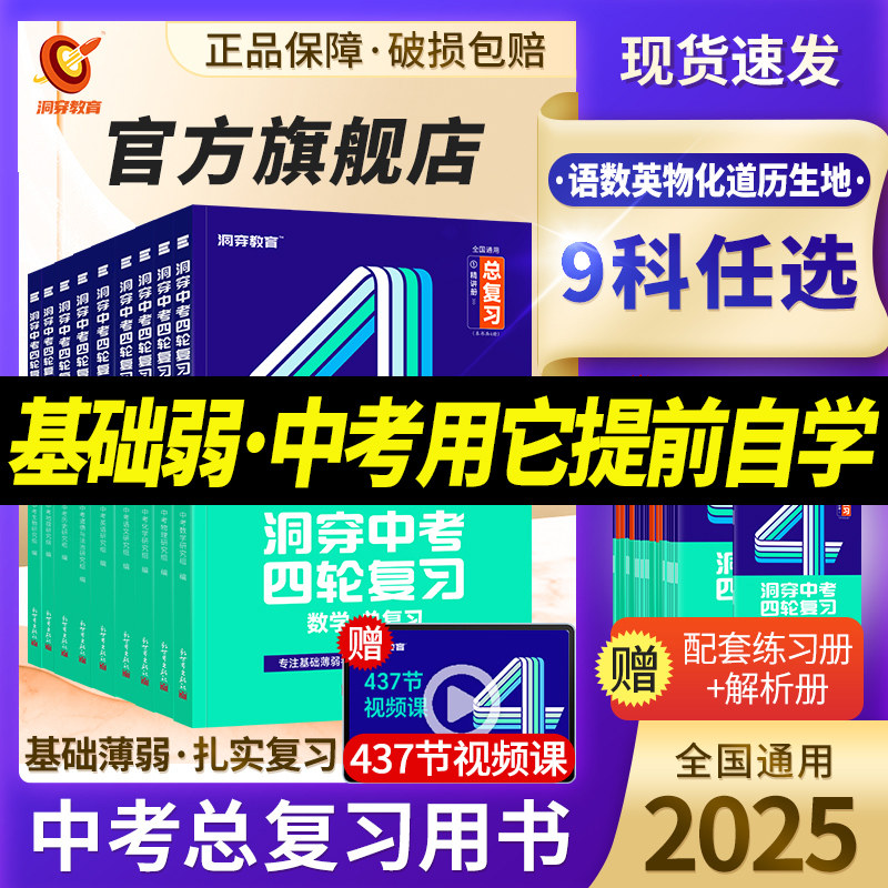 【官方店】2025洞穿中考数学四轮复习物理化学生物地理会考小四门全套2024初中英语语文基础知识清单初三词汇闪过基础题总复习资料
