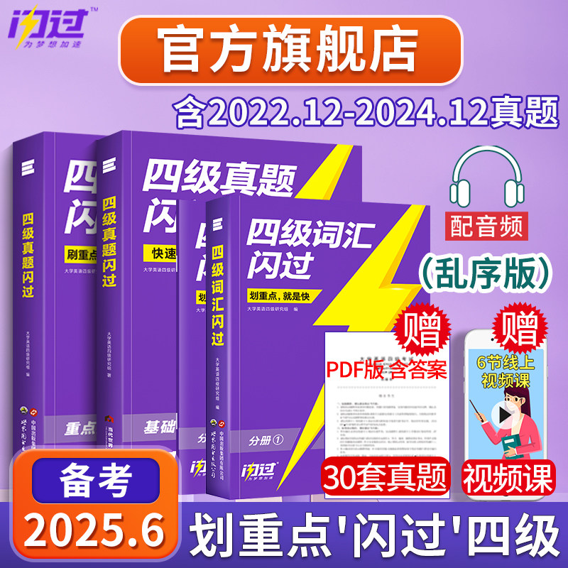 【官方旗舰店】备考2025.6四级英语词汇闪过大学四级词汇书巨微英语四级资料乱序六级高频单词书cet4四级考试真题闪过试卷逐句精解