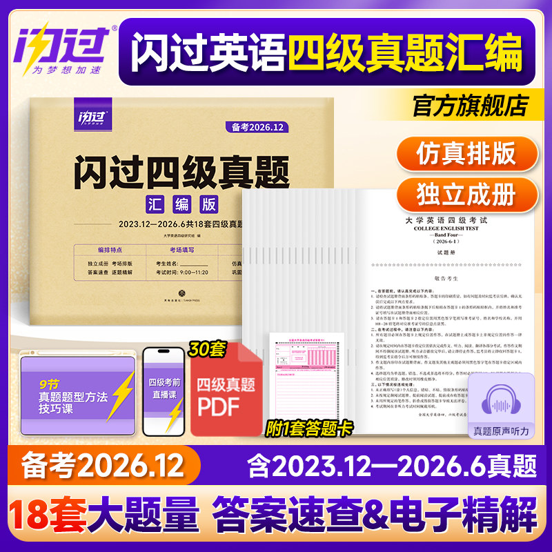 【旗舰店】备考2026.12闪过英语四级真题真练考试真题试卷 大学英语cet4四级刷历年真题卷阅读理解听力翻译作文专项训练模拟资料