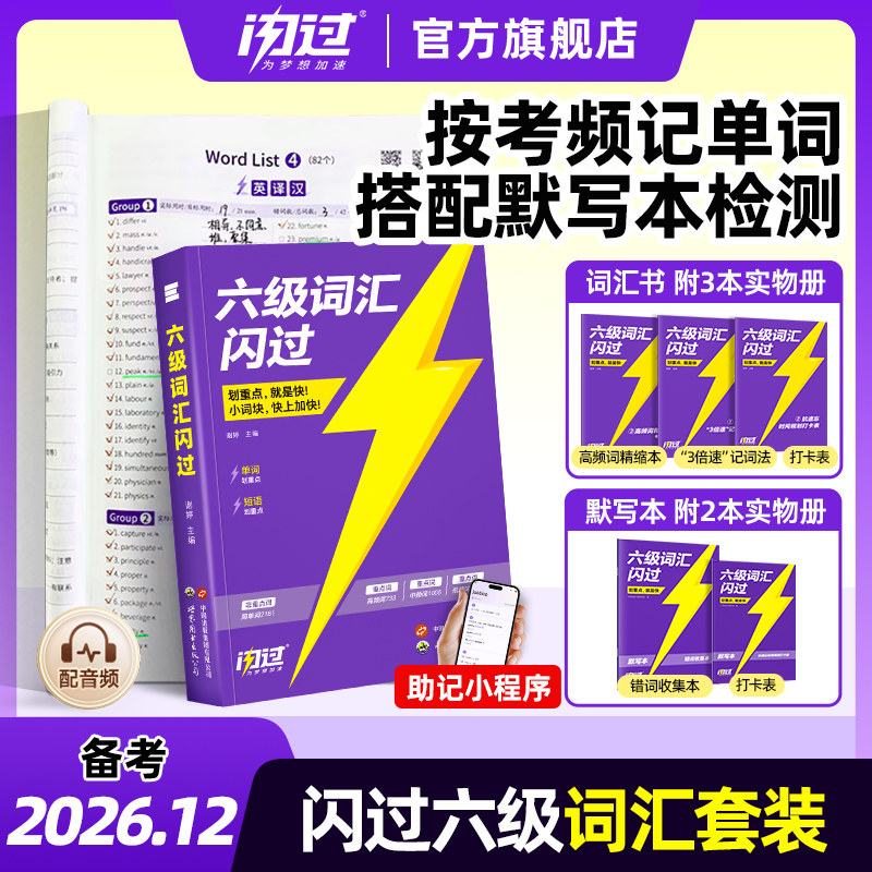 【备考2026.12】六级词汇闪过乱序版大学英语真题六级高频词单词本专项训练词根词缀记忆法便携cet6听力阅读写作文模拟专项训练书