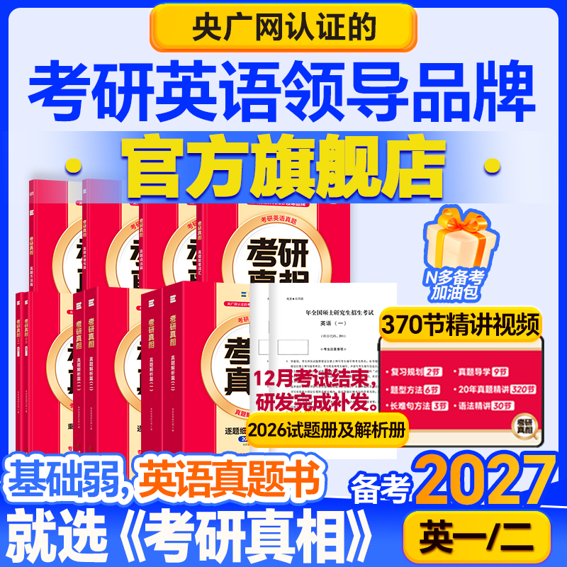 2027考研真相英语二英语一真题