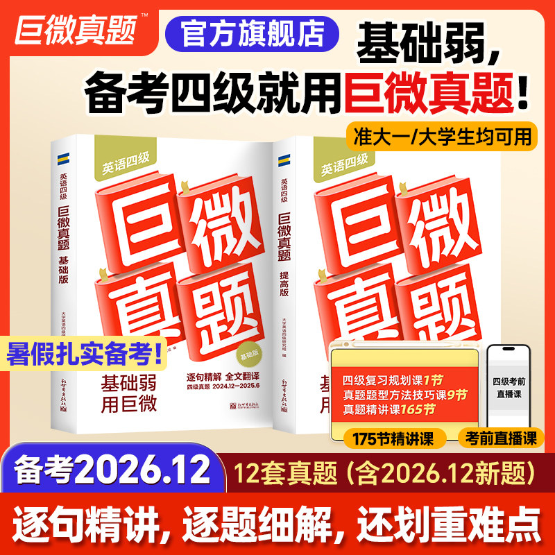 【备考2026.12】巨微英语四级真题逐句精解词汇闪过2026年试卷历年真题大学英语四级资料含6月真题听力专项训练四级考试闪过英语书
