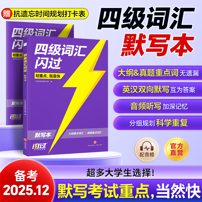 官方旗舰店四级词汇闪过默写本
