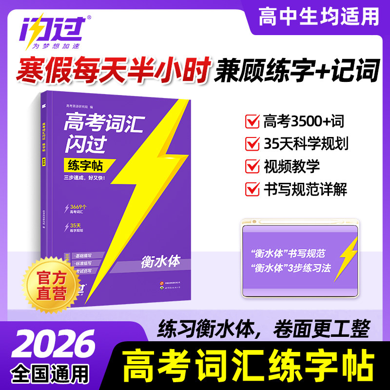 2026高考词汇闪过练字帖高中英语词汇3500词衡水体字帖高一二三英文硬笔钢笔临摹练字帖高中生素材单词描红本练字本每日一练资料书