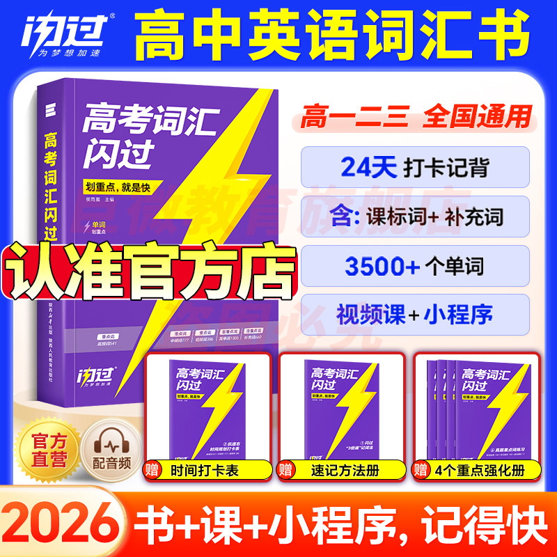 【闪过官方店】2026高考词汇闪过2025高中英语词汇必备3500必背单词书乱序版划重点新高考大纲随身速记高一二三教辅资料高频词手册