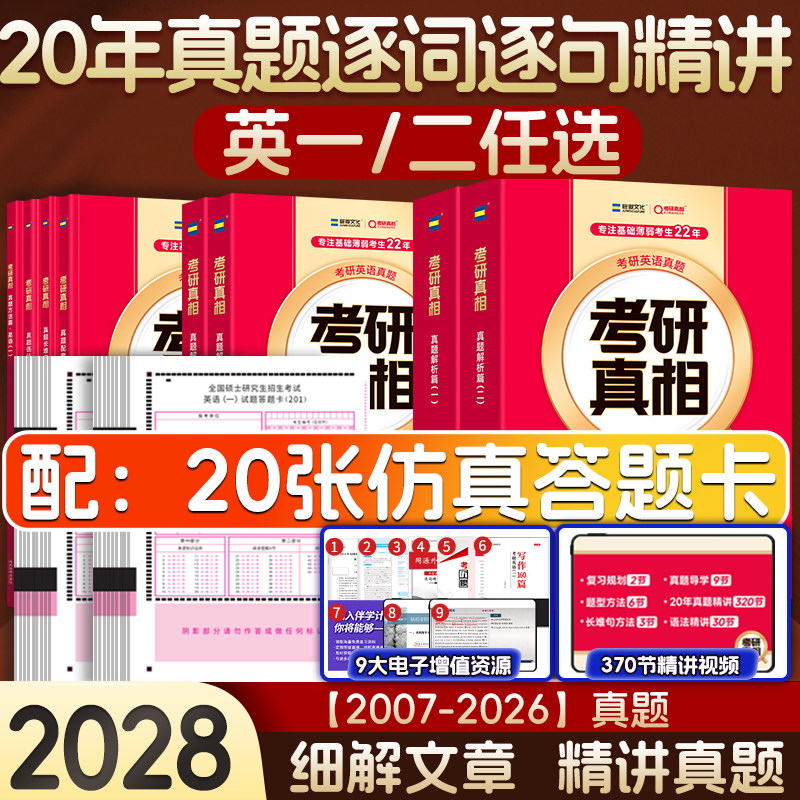 2028考研真相英语一二真题