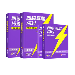 【闪过官方店】备考2026.12四级英语词汇闪过大学四级词汇书 巨微英语四级资料乱序六级高频单词cet4四级考试真题闪过试卷逐句精解