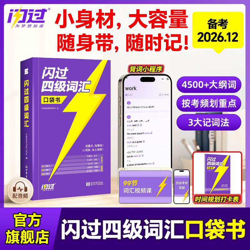 【官方旗舰店】备考2026年12月四级英语词汇闪过口袋书大学四级词汇书闪过英语四级真题模拟资料乱序版六级高频单词cet4四级考试书图片
