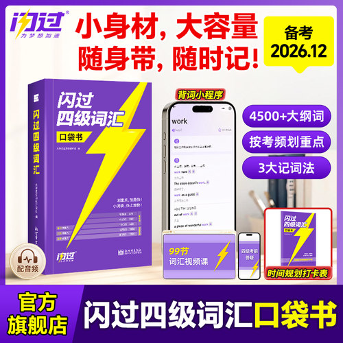 【官方旗舰店】备考2026年12月四级英语词汇闪过口袋书大学四级词汇书闪过英语四级真题模拟资料乱序版六级高频单词cet4四级考试书