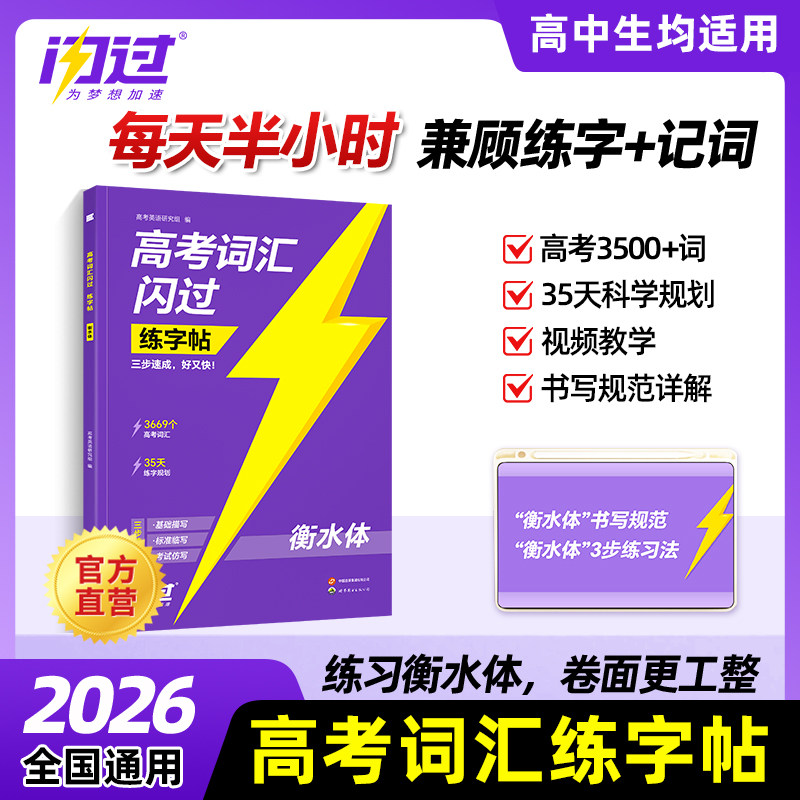2026高考词汇闪过练字帖高中英语词汇3500词衡水体字帖高一二三英文硬笔钢笔临摹练字帖高中生素材单词描红本练字本每日一练资料书
