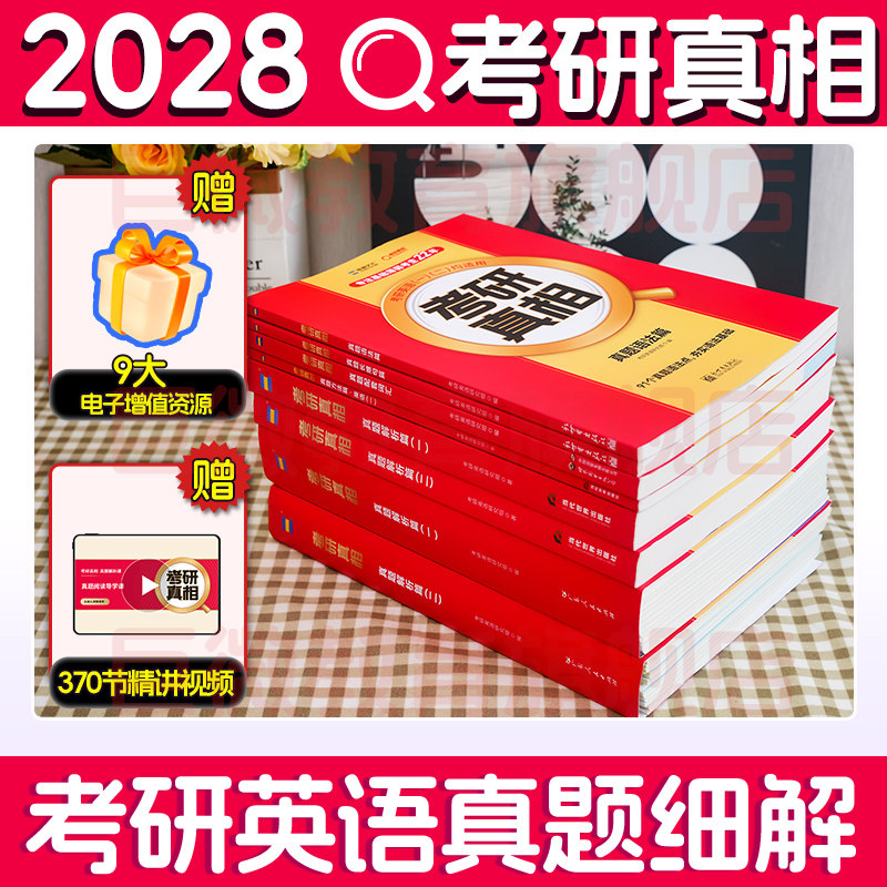 2028考研真相英语一二真题图片