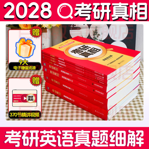 2028考研真相英语一二真题