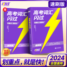 【2024新版】高考词汇闪过速刷版2024高中英语高频词汇手册单词书巨微高考历年真题逐句精解乱序版词根词缀联想记忆法高三单词速刷