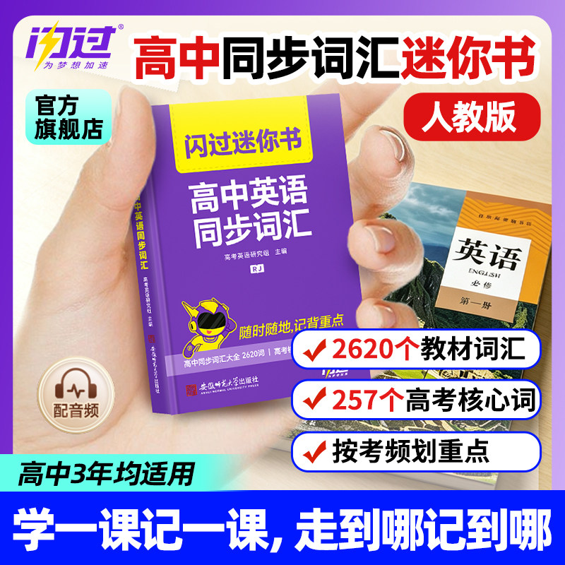 【闪过官方店】2027闪过高中英语教材同步词汇迷你书高考英语词汇书单词口袋书默写本大纲3500词核心词汇掌中宝高频词复习资料书籍图片
