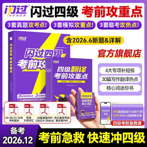 【官方旗舰店】考前冲刺备考2026.12闪过英语四级考前攻重点真题词汇闪过 大学四级词汇书资料乱序高频单词cet4四级考试真题试卷册