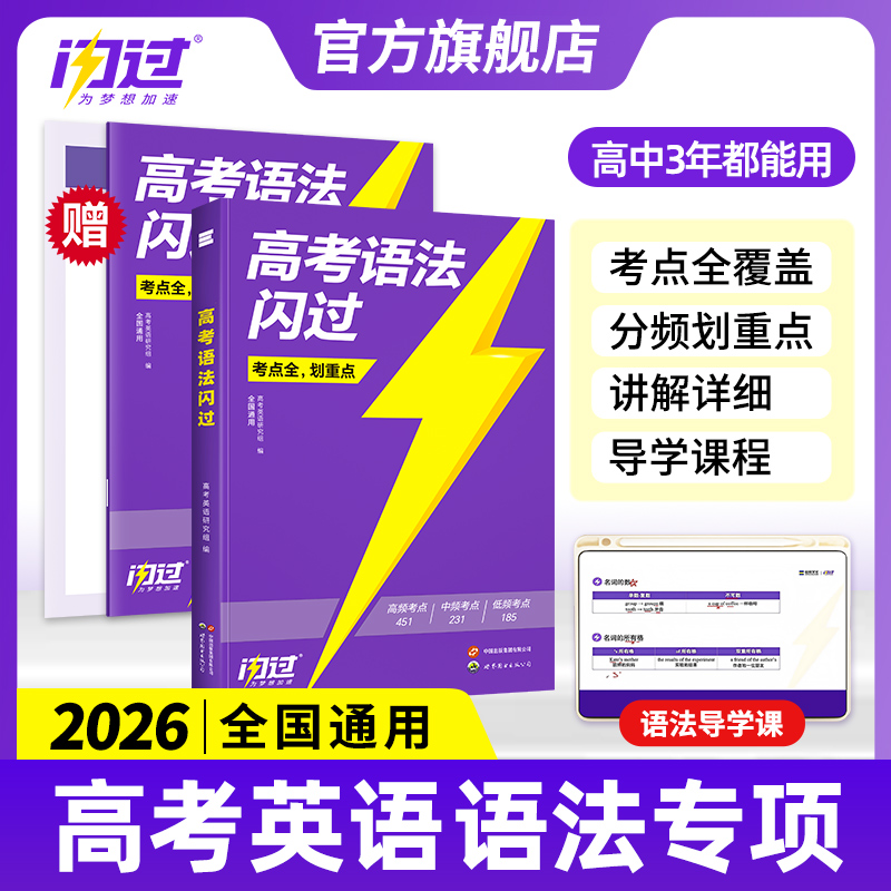 【官方旗舰店】2026高考语法闪过高考3500新高中英语词汇乱序版高中英语语法全解大全一本通知识点复习资料高一二三适用全国版书籍