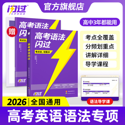【官方店】2026高考语法闪过