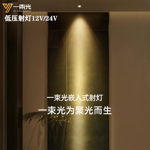 一束光聚光射灯迷你DC12V低压嵌入式3度小角度24伏酒柜珠宝定制柜