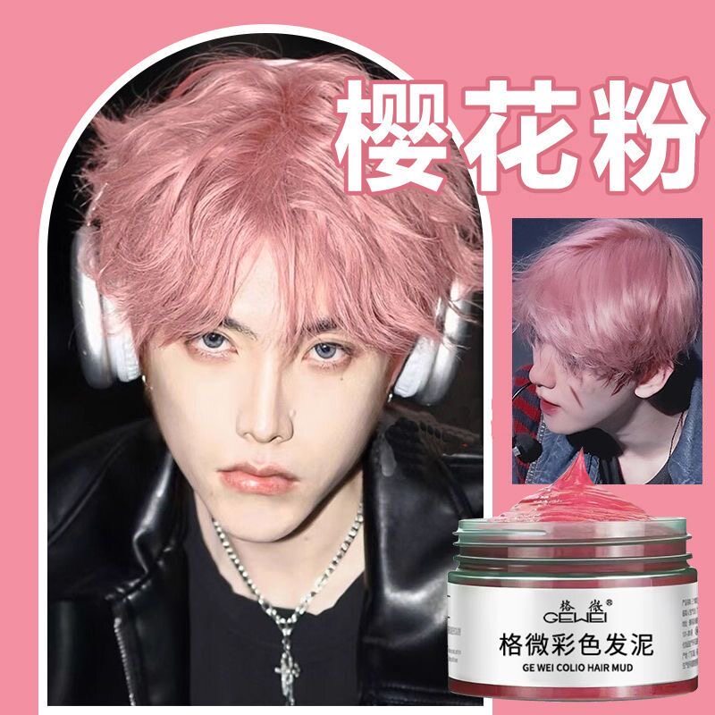樱花粉色发泥一次性彩色发蜡