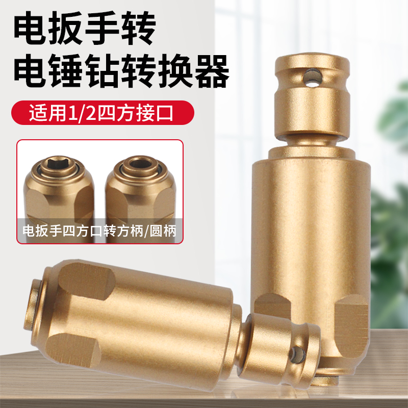 电动扳手改电锤转换头器变轻型冲击钻方柄圆柄接杆接头多功能钻头