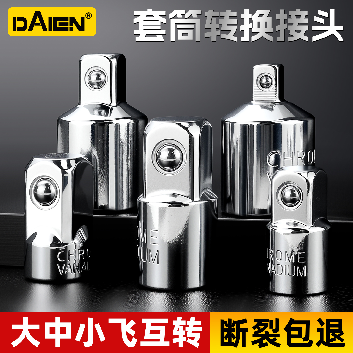 【大中小飞互转】套筒转换接头