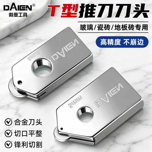【玻璃/瓷砖/镜子】T型推刀刀头