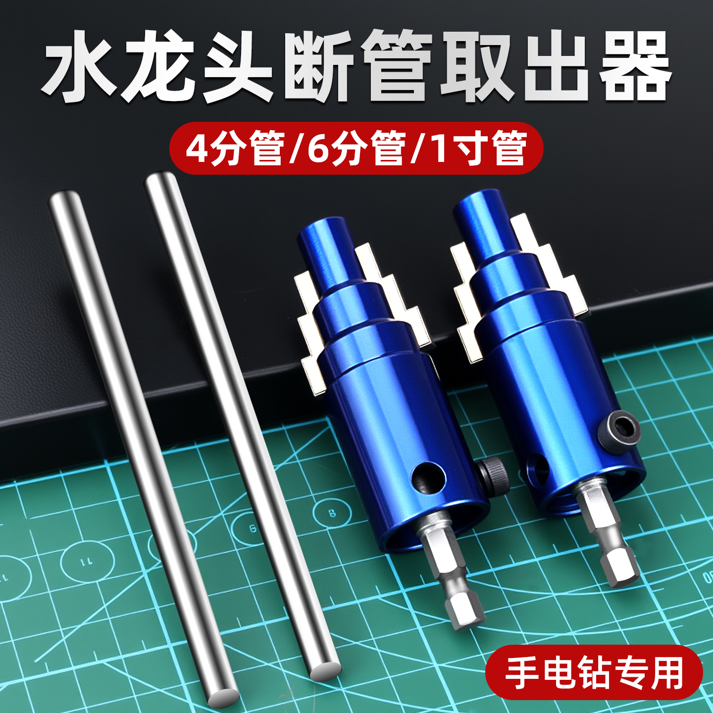 【4/6分/1寸管】断管断丝取出器