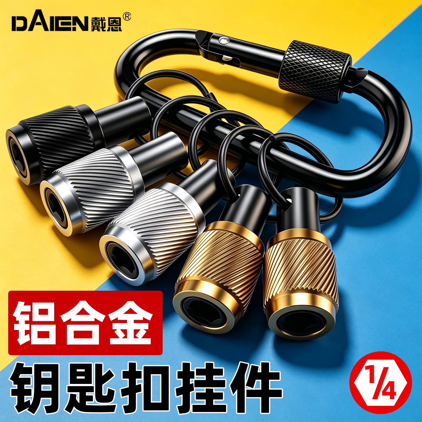 批头钥匙扣接杆快脱套筒收纳神器套装腰带卡扣式6.35六角快速接头