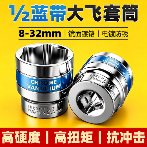 1/2大飞！蓝带电动扳手套筒全套