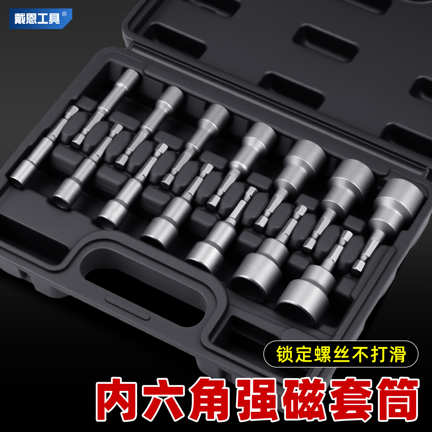 戴恩内六角套筒头8mm电动扳手燕尾螺丝套筒手电钻强磁风批头套装