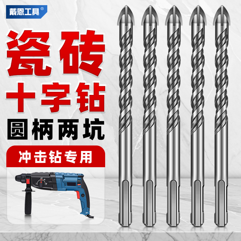冲击钻专用圆柄两坑两槽十字钻