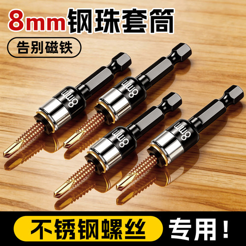 【升级钢珠】8mm套筒六角螺丝刀