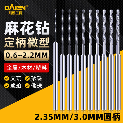 微型！定柄麻花钻头文玩珍珠打孔