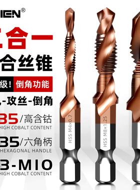 含钴三合一复合丝攻钻攻一体倒角丝锥电钻钻孔攻丝不锈钢螺纹钻头