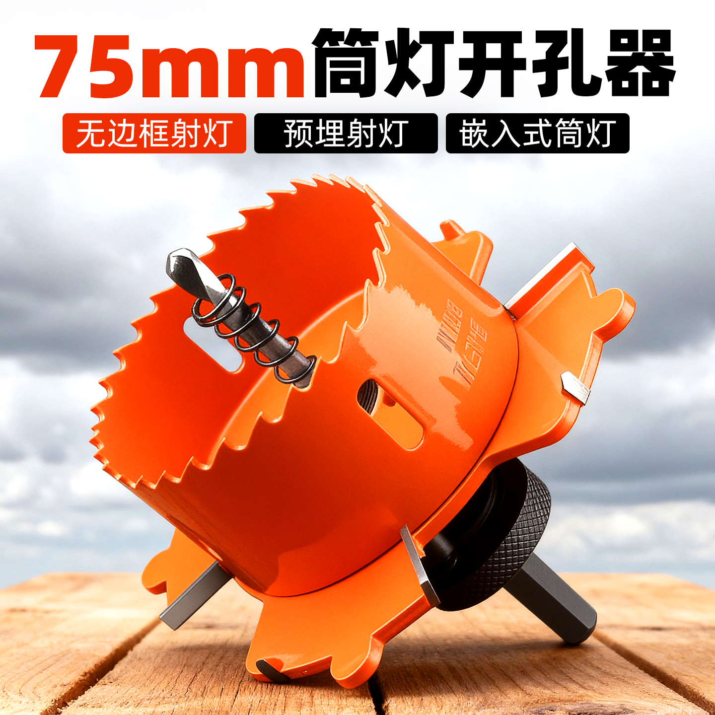 【开孔器75mm】无边框射灯专用