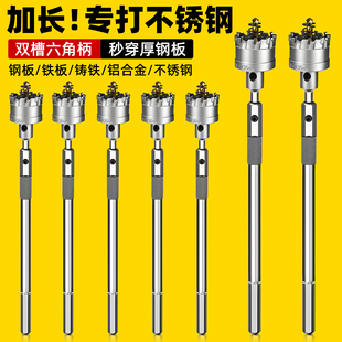 不锈钢开孔器加长六角柄钻头钢铁打孔钻钢专用金属手电钻