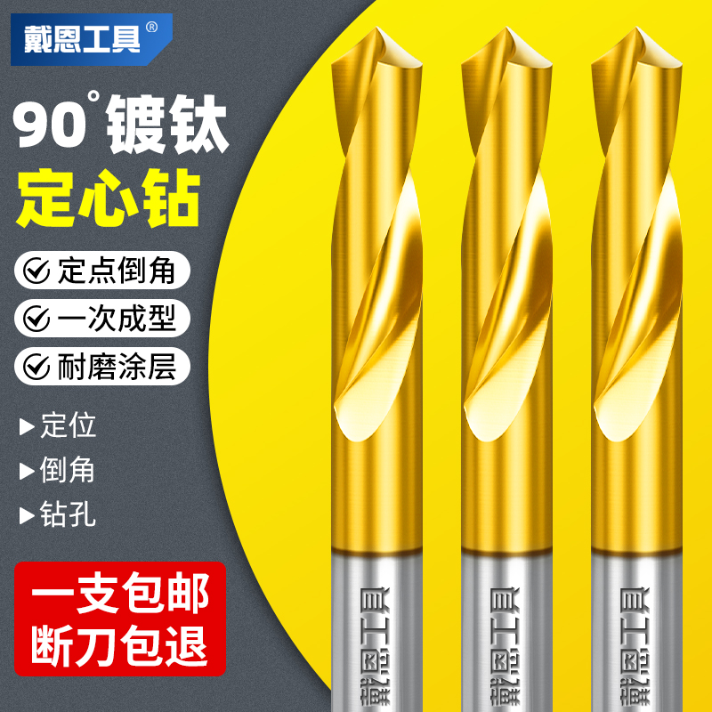 戴恩定位钻孔倒角90°中心钻头