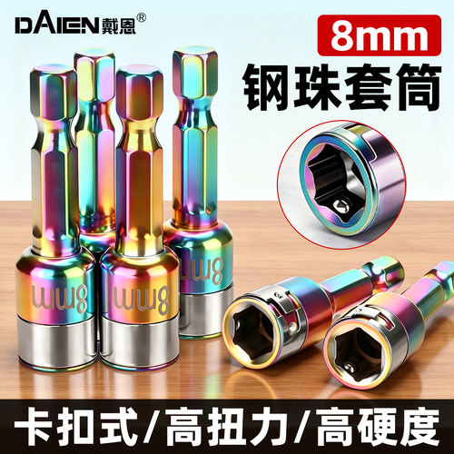 【燕尾螺丝专用】电镀款钢珠套筒