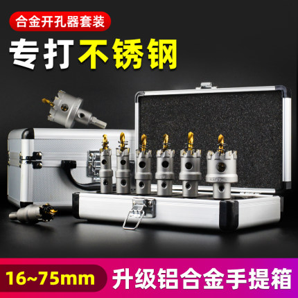 不锈钢开孔器钻头套装304铁皮铝合金钨钢金属钢板打孔专用手电钻