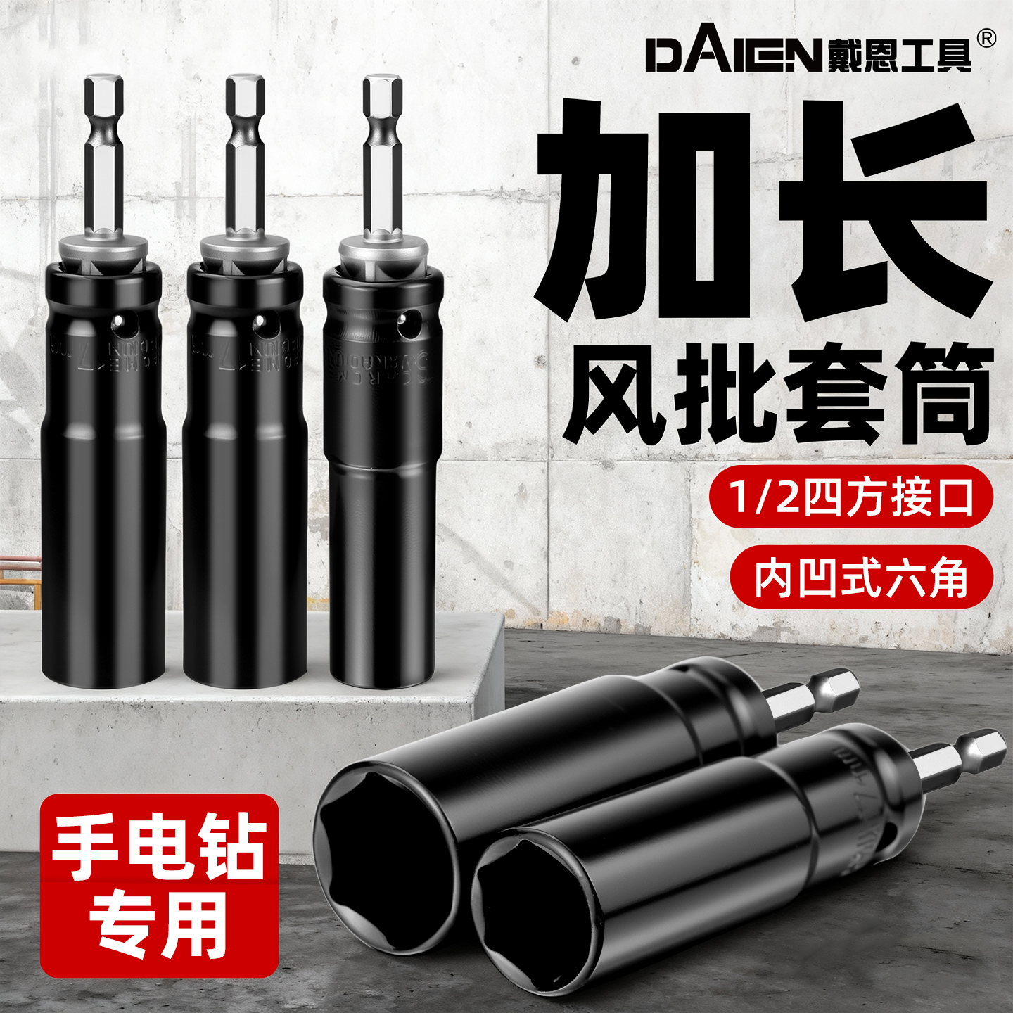 【手电钻专用】加长加深风炮套筒