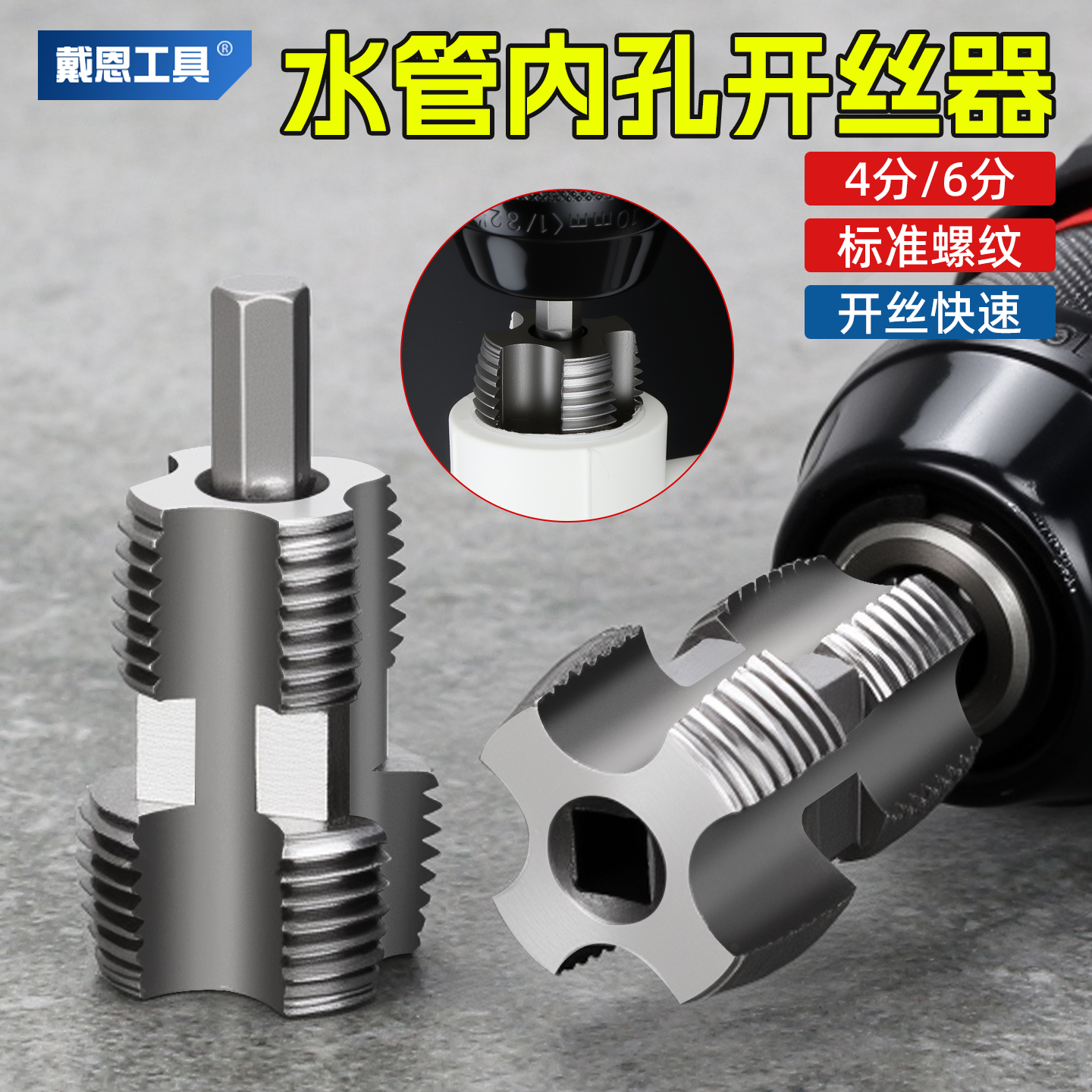 水管内孔开丝器4/6分管专用