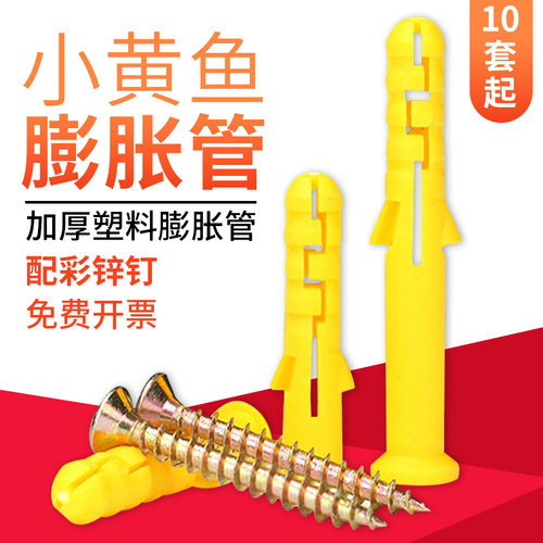 小黄鱼塑料膨胀螺丝6/8/10自攻