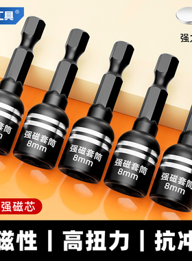 磁性套筒8mm电动扳手电钻内六角柄强磁批头钻燕尾丝自攻螺丝套头