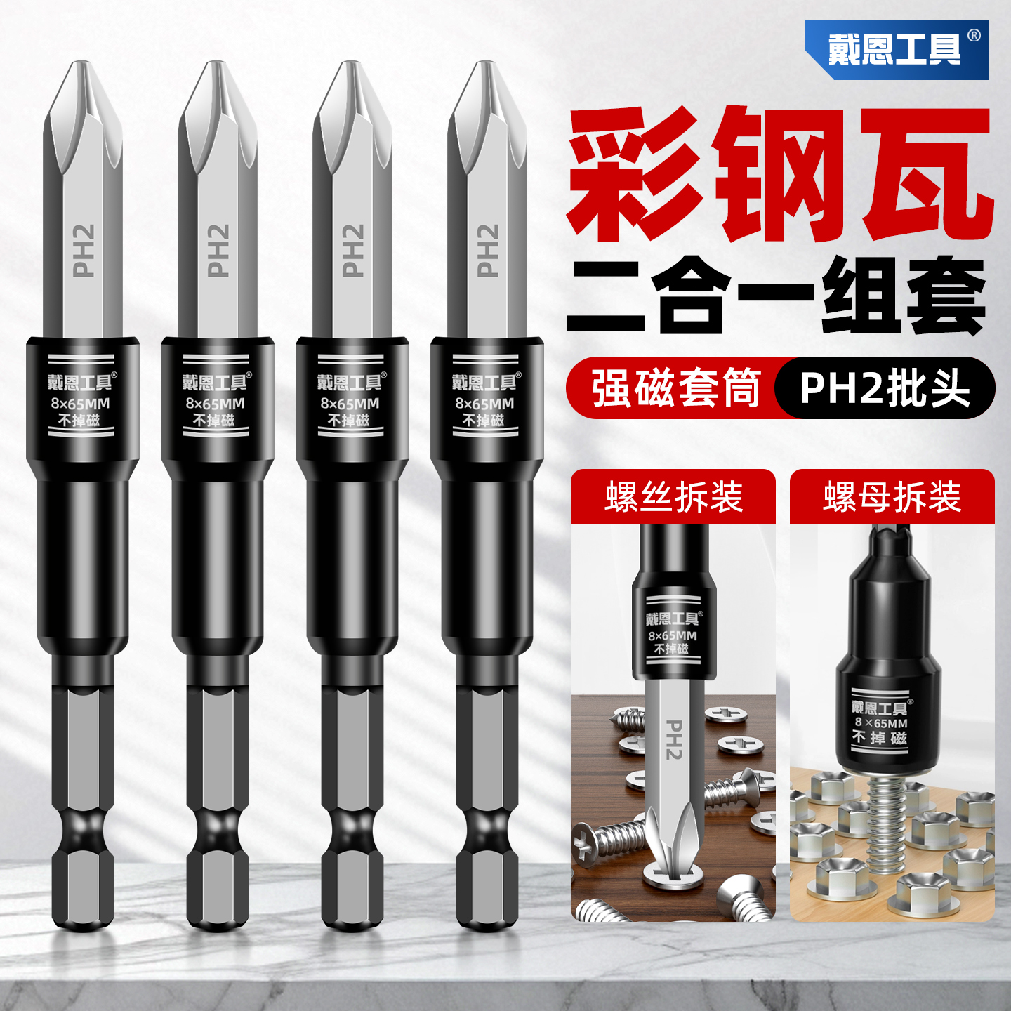彩钢瓦两用组套强磁套筒风批头