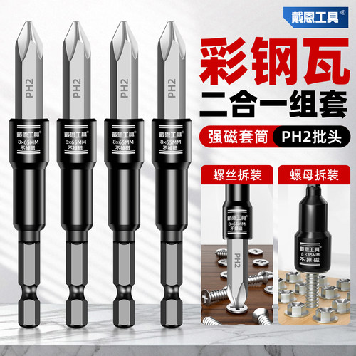 彩钢瓦两用组套强磁套筒风批头