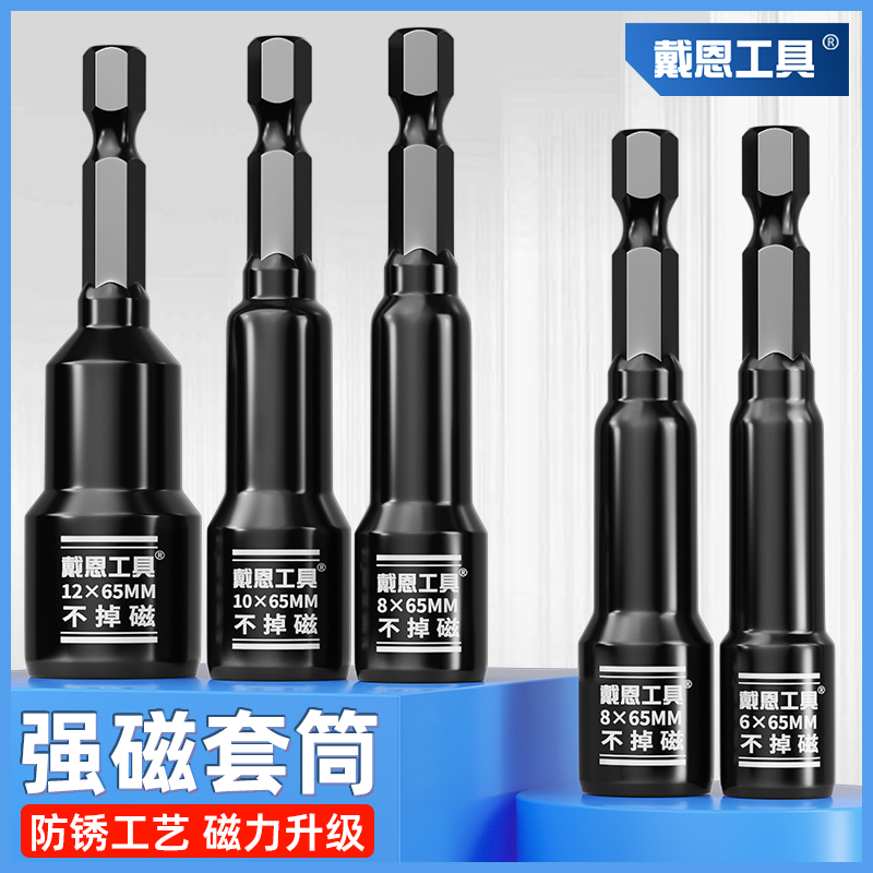 【强磁王】戴恩工具升级防锈套筒