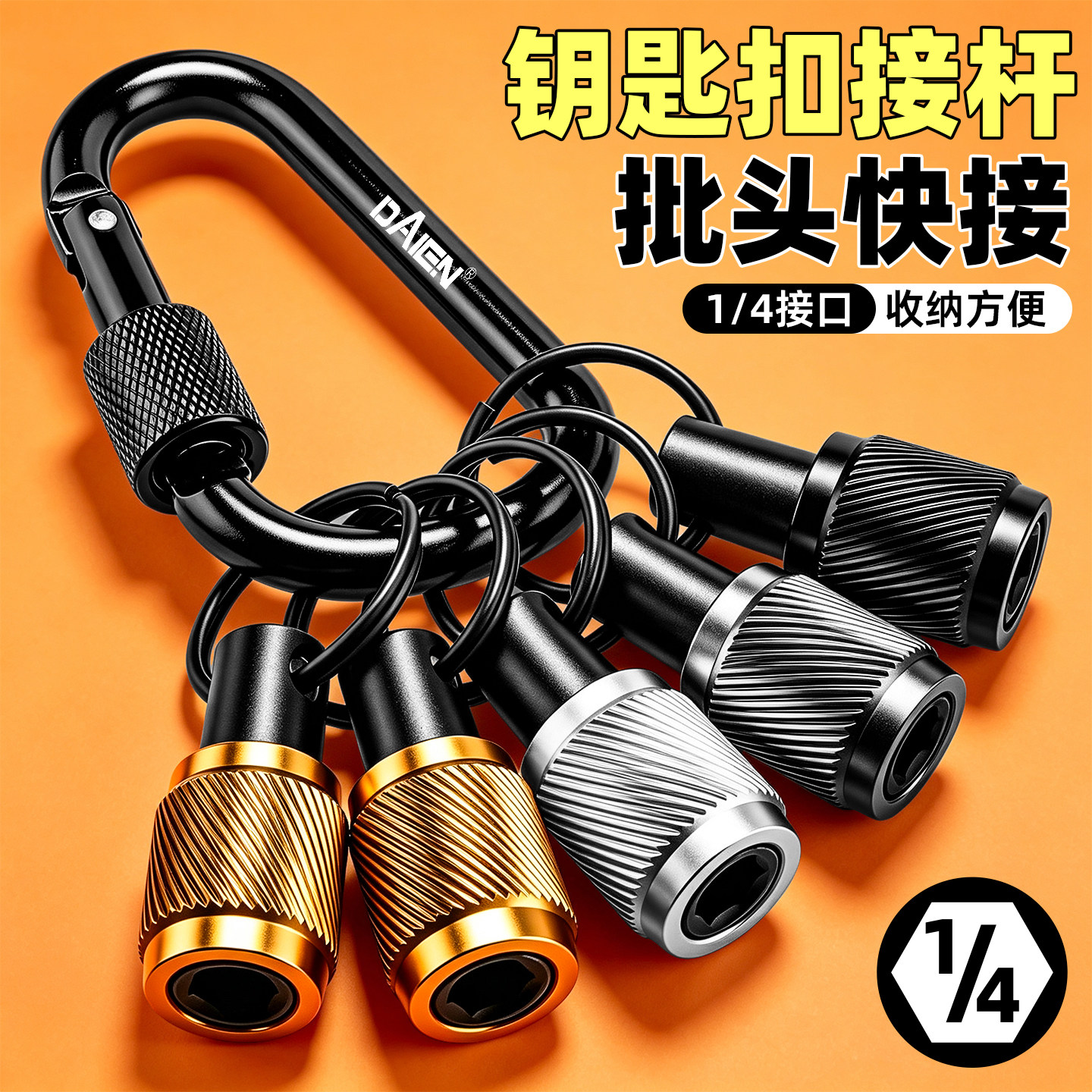 批头钥匙扣快速转换接头六角套筒收纳神器6.35连接杆快挂接头工具