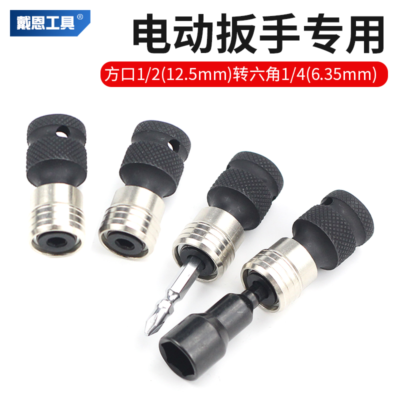 【快脱款】1/2四方转1/4六角接头