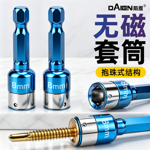 【内凹六角贴合】抱珠式钢珠套筒