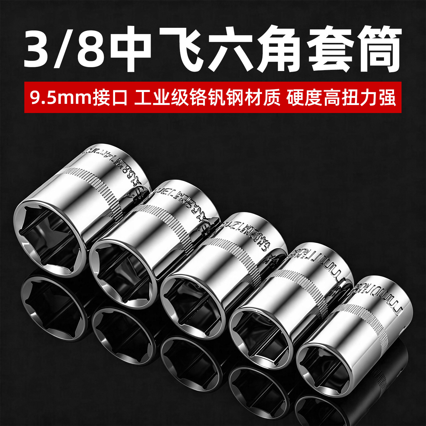 中飞套筒3/8套筒头短套头外六角批头组合套装棘轮电动扳手17mm14